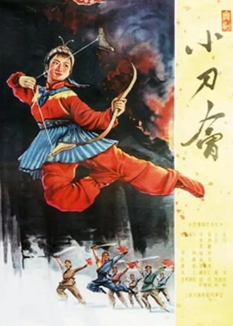 小刀会电影海报