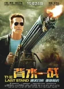 背水一战预告片电影海报