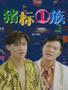 猪标一族电影海报