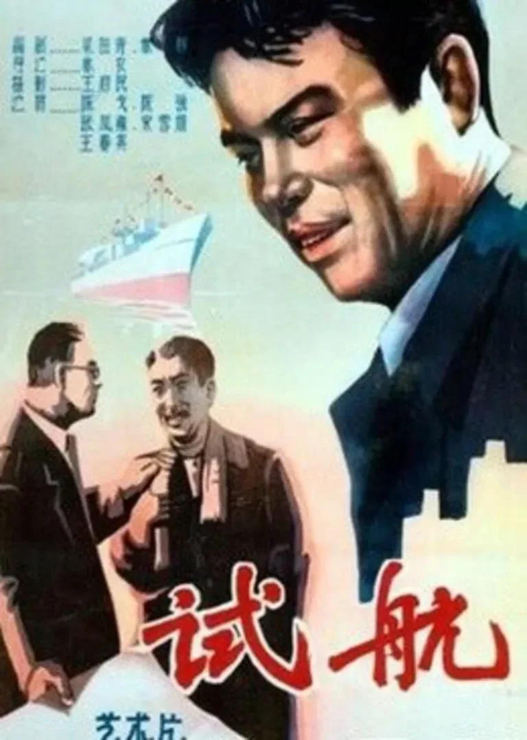 试航电影海报