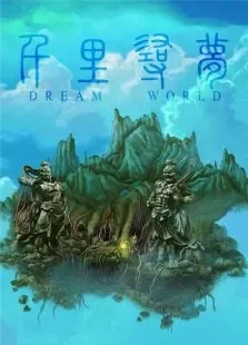 千里寻梦电影海报