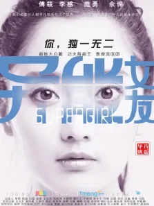 异能女友导演剪辑版电影海报
