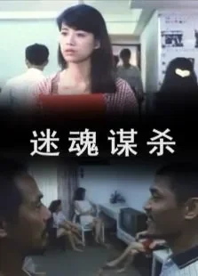迷魂谋杀电影海报