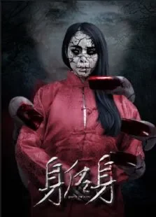 身后身电影海报