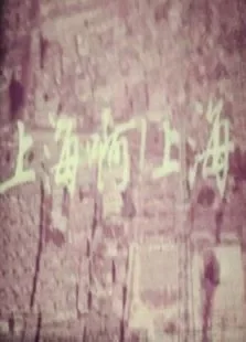 上海啊上海电影海报