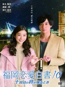 福冈爱情故事10电影海报