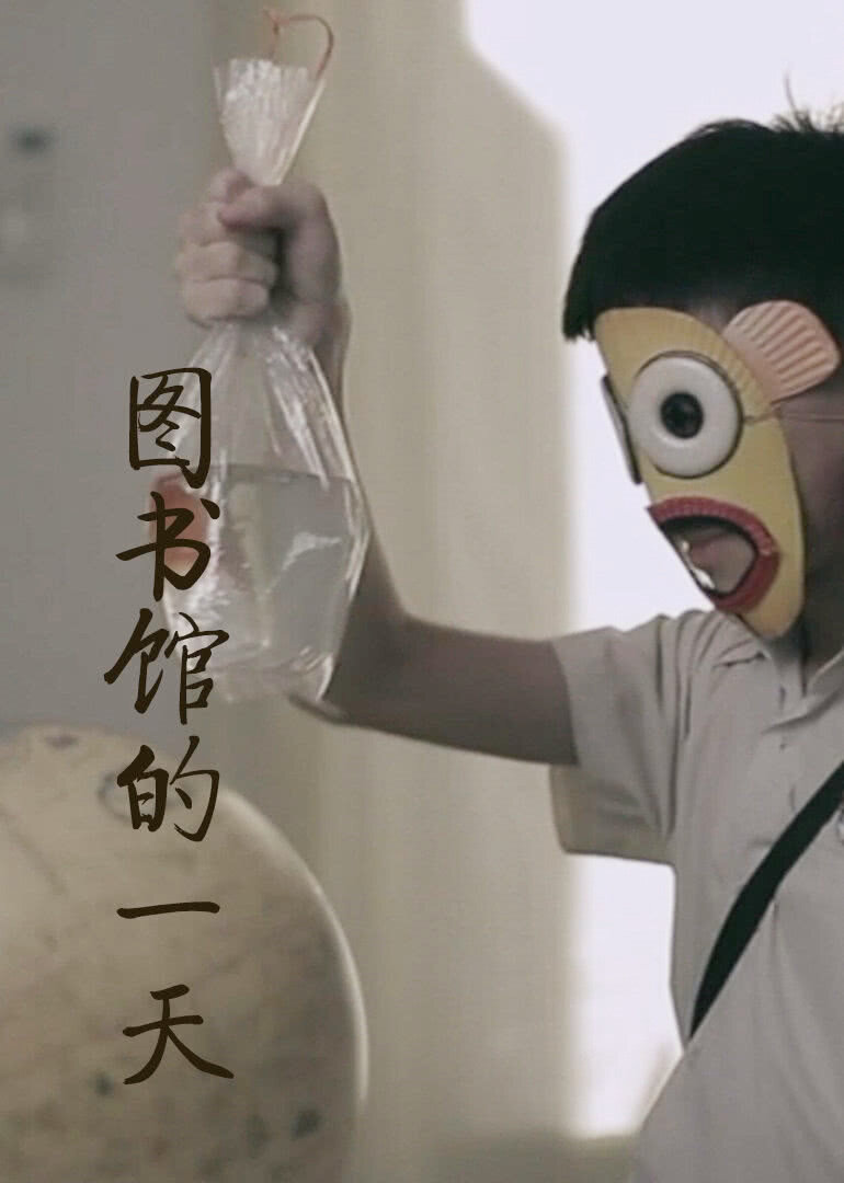 图书馆的一天