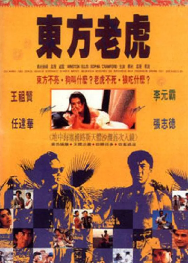 东方老虎电影海报