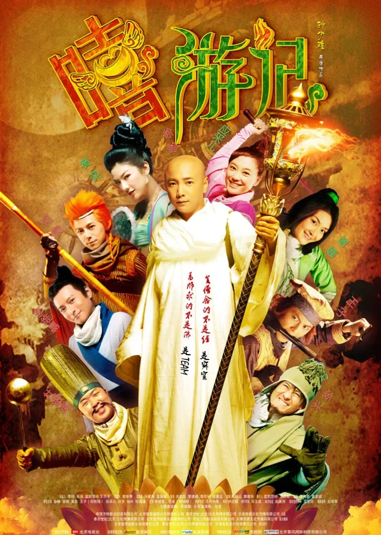嘻游记电影海报
