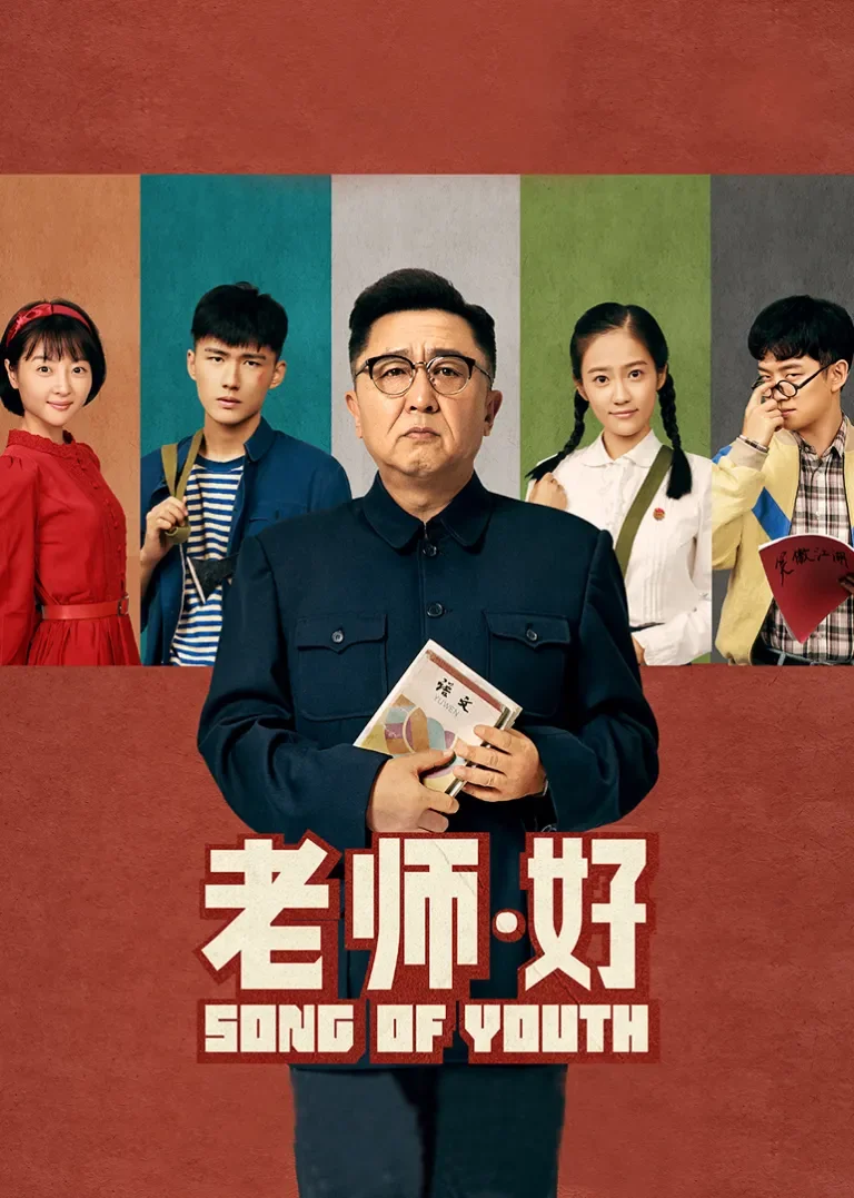 老师·好电影海报