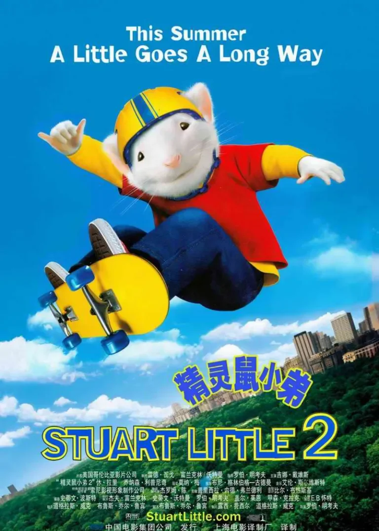精灵鼠小弟2电影海报