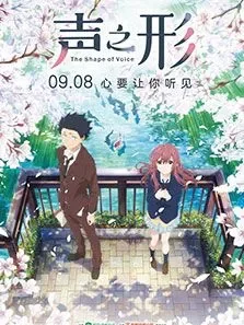 声之形电影海报