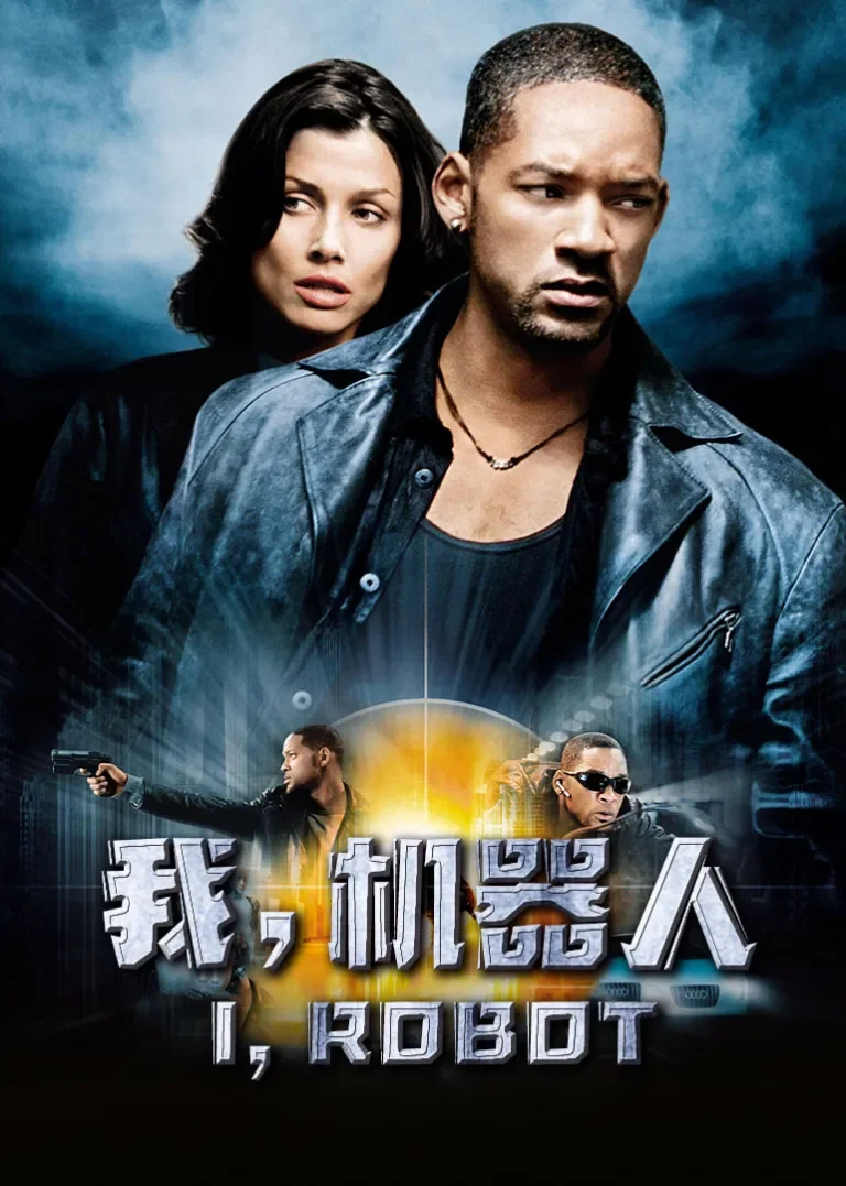 我，机器人电影海报