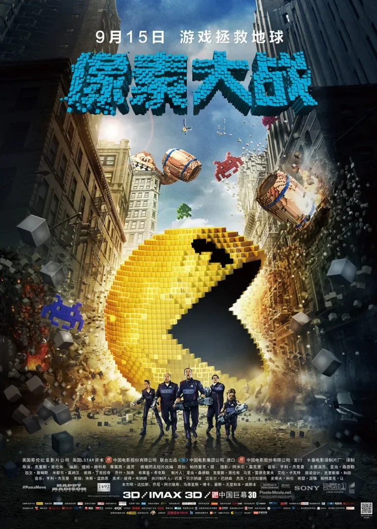 像素大战电影海报