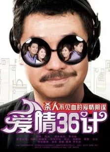 爱情36计电影海报