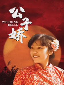 公子娇
