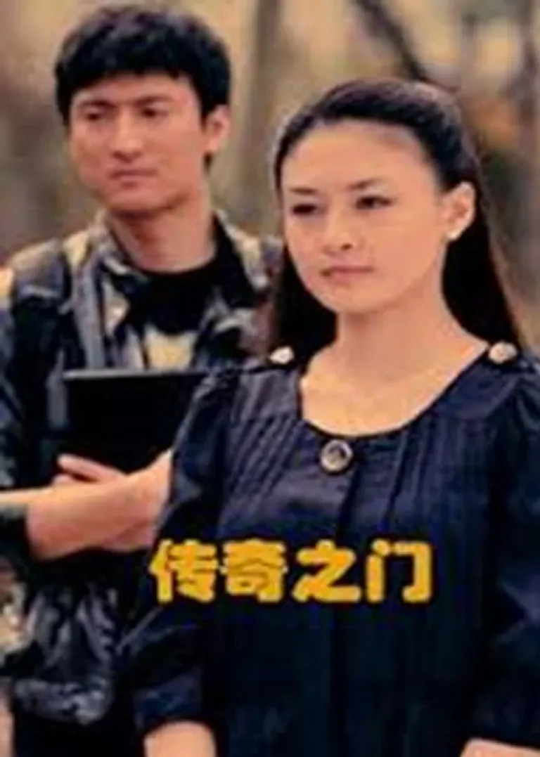 传奇之门电影海报