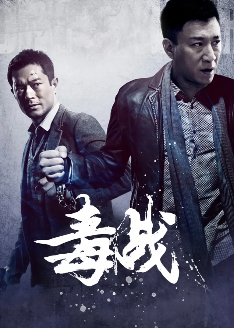 毒战电影海报