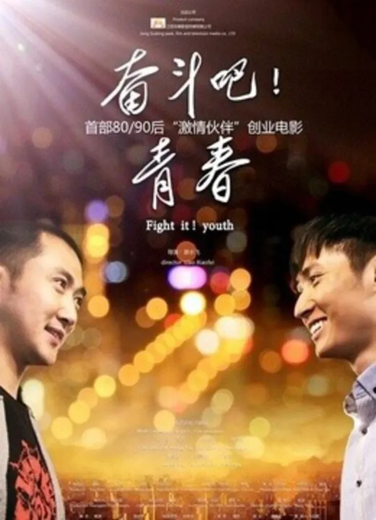 奋斗吧 青春电影海报