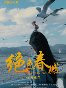 绝色春城