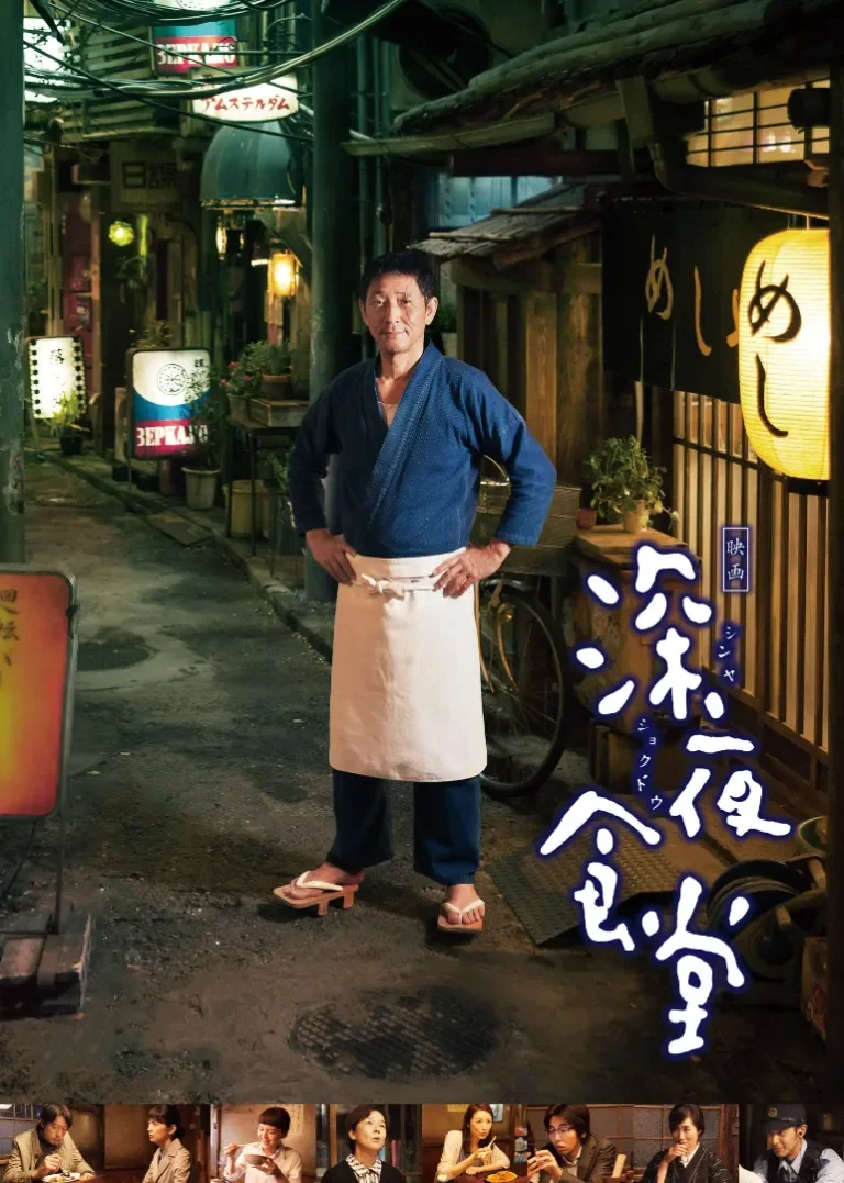 深夜食堂电影海报