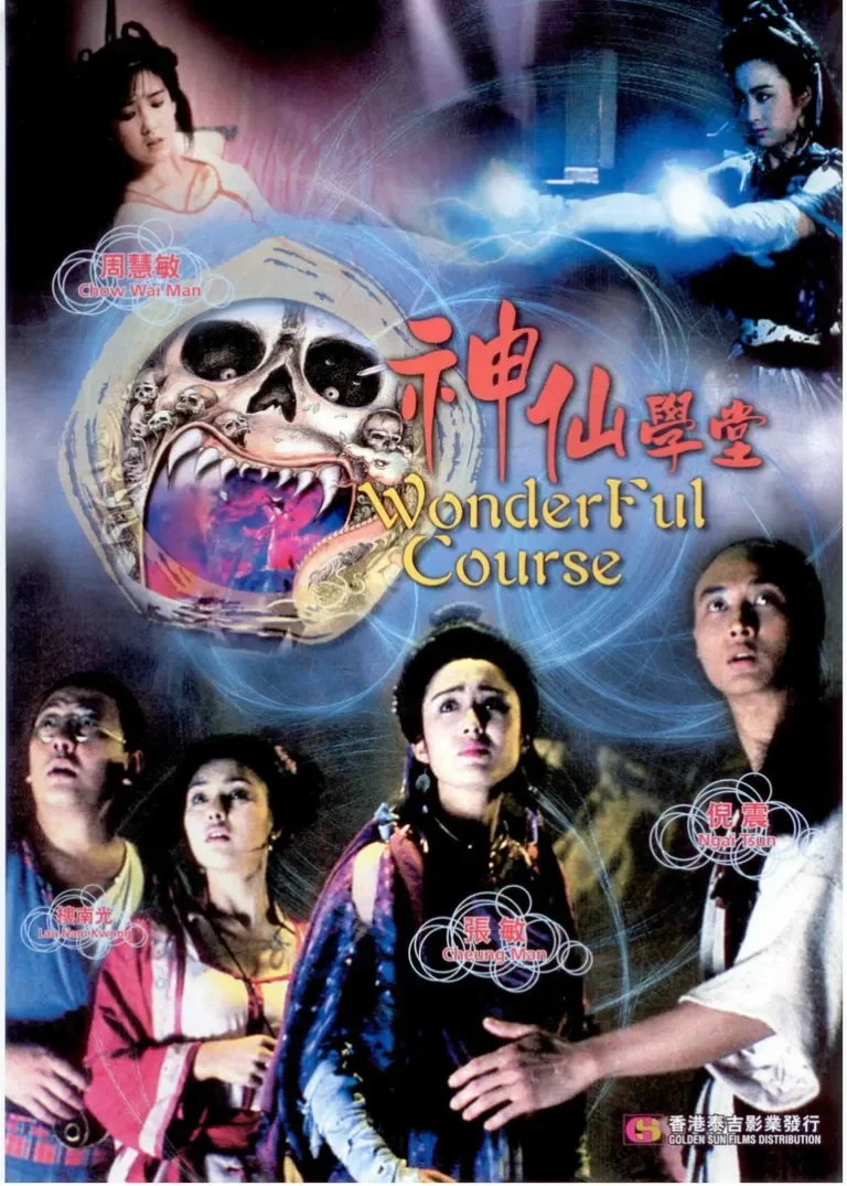 妖魔道电影海报