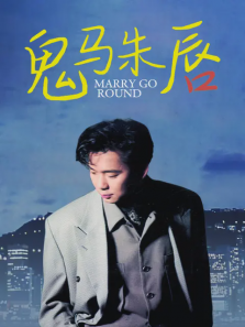 鬼马朱唇