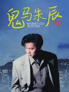 鬼马朱唇电影海报