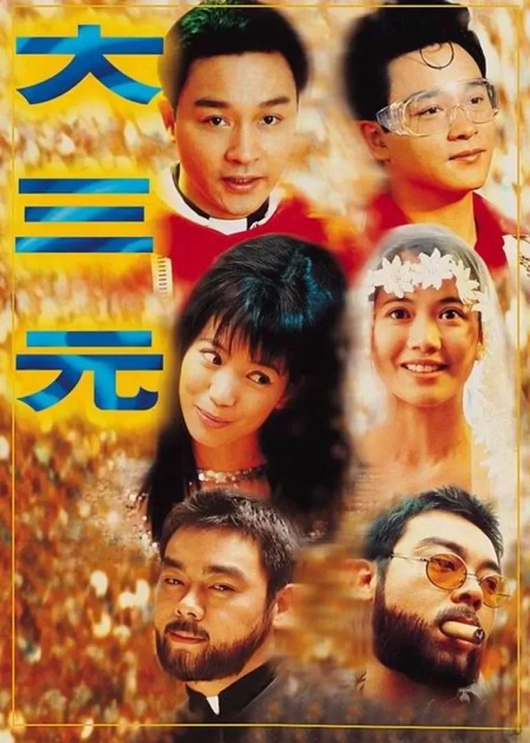 大三元电影海报