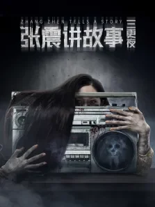 张震讲故事之三更夜电影海报