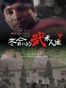 老俞的武术人生电影海报