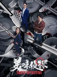 美味侦探电影海报