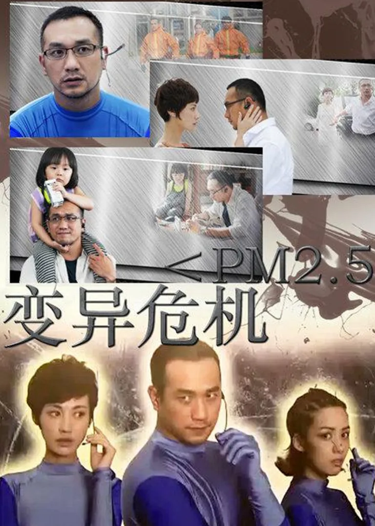 变异危机电影海报