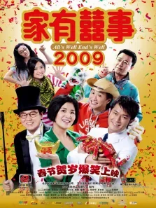 家有喜事2009超高清电影海报