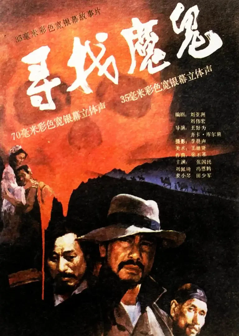 寻找魔鬼电影海报
