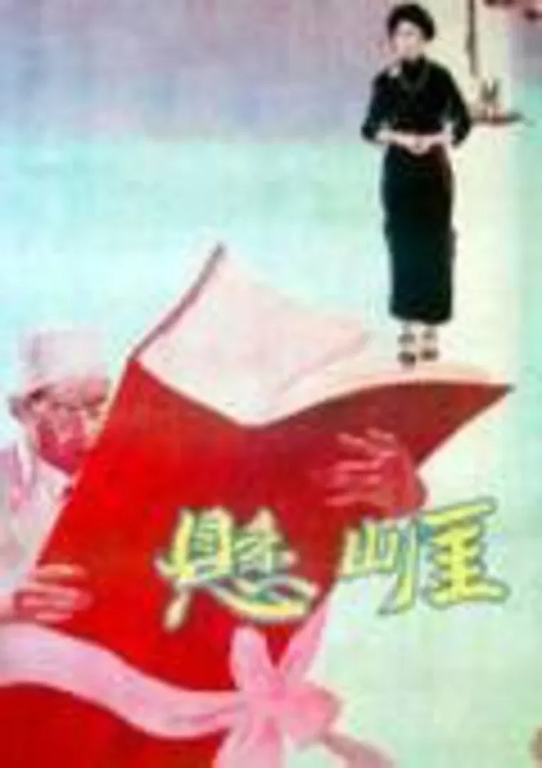 悬崖电影海报
