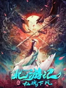 北游记之仙魂下凡电影海报