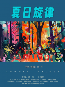 夏日旋律