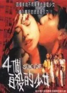 四个自杀的少女电影海报