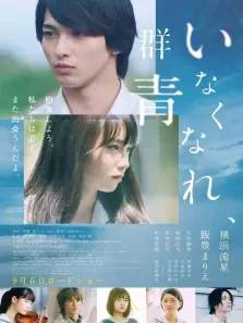 消失吧，群青电影海报