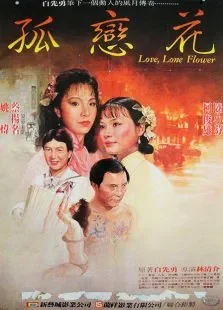 孤恋花电影海报