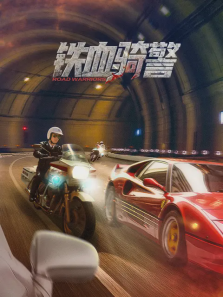 铁血骑警