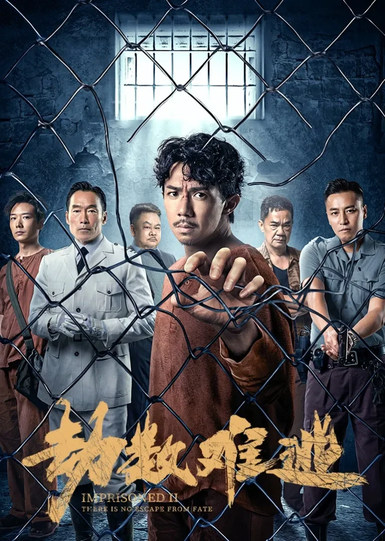 劫数难逃电影海报