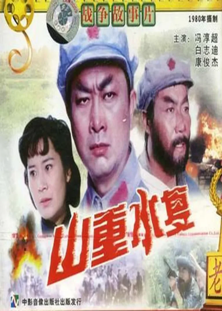 山重水复电影海报