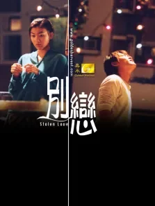 别恋电影海报