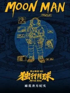 麻花奔月纪实电影海报