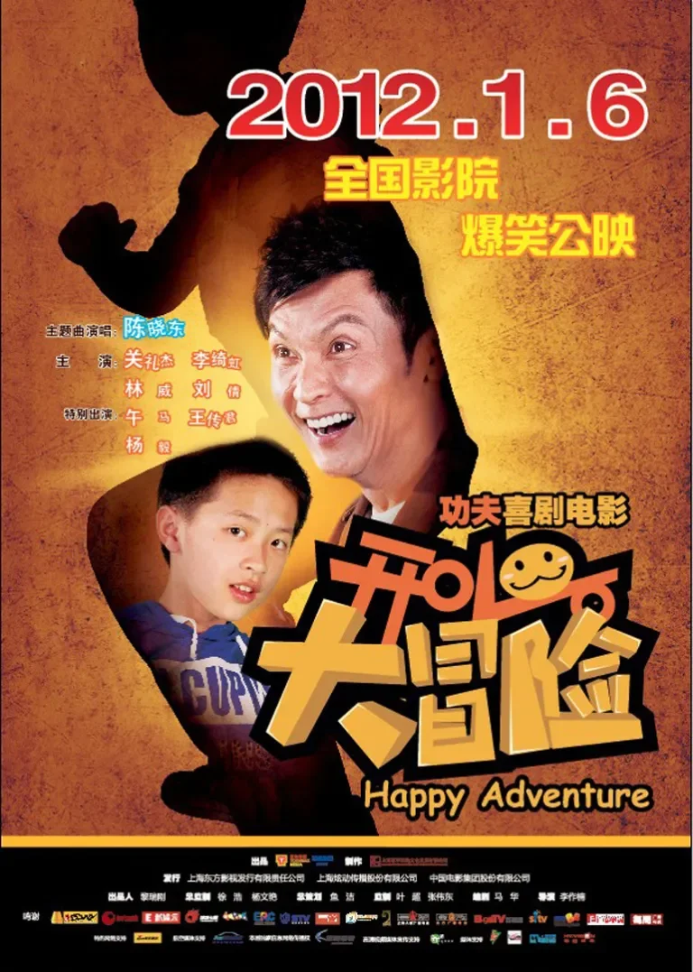 开心大冒险电影海报