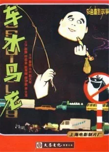 车水马龙电影海报