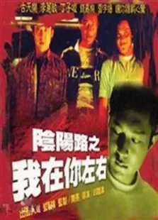 阴阳路2:我在你左右电影海报