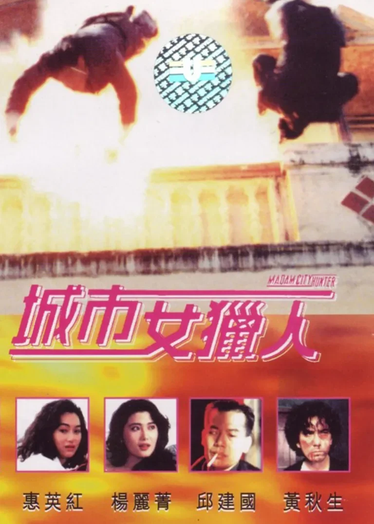 城市女猎人电影海报